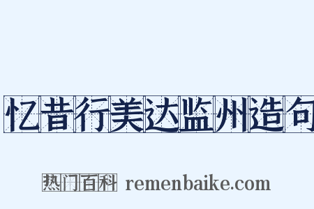 忆昔行美达监州造句是什么意思的图片